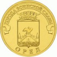 10 рублей Орёл 2011